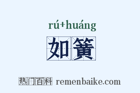 如簧是什么意思的图片
